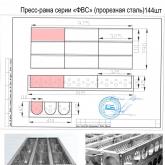 Пресс-рама ФВС прорезная, 144 формы 300х100х130мм, полуовал, узор СОТЫ
