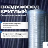 Воздуховод круглый спирально-навивной