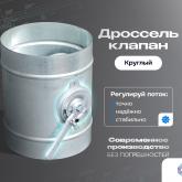 Дроссель клапан