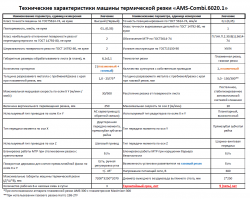 Технические характеристики машины термической резки  AMS-Combi.6020.1