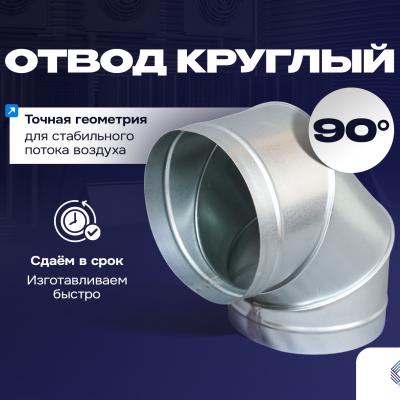Отвод 90° круглый от 100 до 1250 мм