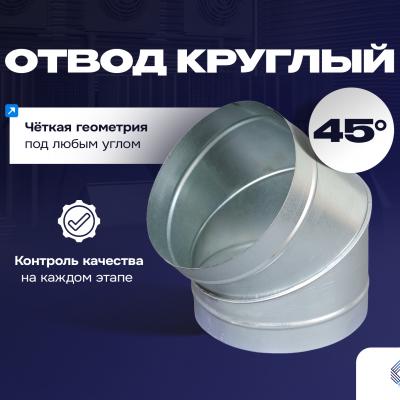 Отвод 45°  круглый от 100 до 1250 мм
